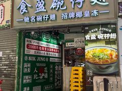 -食盈碗仔翅(星玺广场店)
