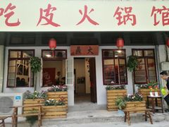门面-吃皮火锅馆(苏宁店)