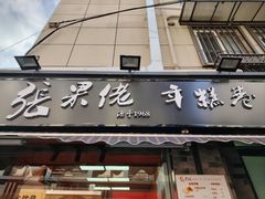 -张果佬年糕卷(科巷店)