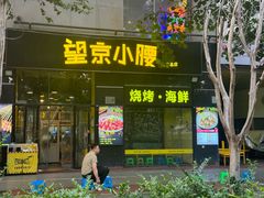 -望京小腰(朝阳总店)