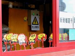 门面-秋栗香(地安门店)