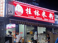 -覃肥叔桂林米粉(粮道街店)