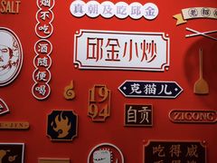 -邱金小炒·30 年盐帮江湖菜(自贡店)