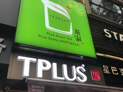 -TPLUS茶家(淮海店)