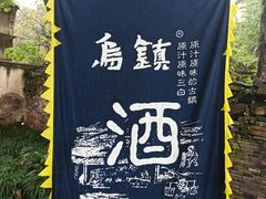 -乌镇东栅景区
