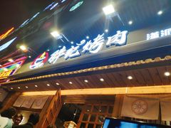 门面-胖记烤肉(江汉路店)