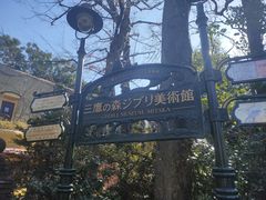 -三鹰之森吉卜力美术馆