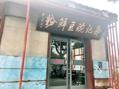 -郭记豌豆鲜粉