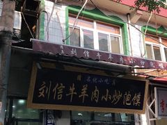 -刘信牛羊肉小炒泡馍(回民街店)