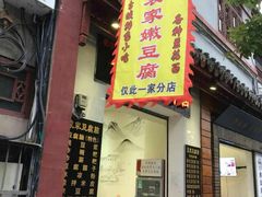 -袁家豆腐
