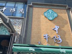 -中阿兰牛肉面(悦海新天地店)