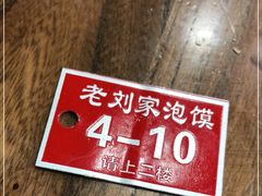 -老刘家泡馍·陕西老字号(钟楼广济街店)