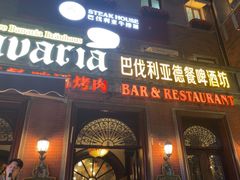 -巴伐利亚啤酒坊(意式风情街店)