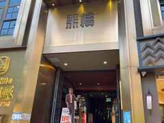 -熙楼(翠湖店)