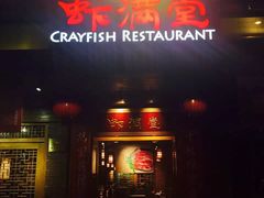 门面-虾满堂(金平路店)