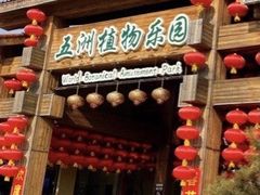 -南宫五洲植物乐园