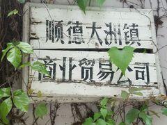 -伦教678文化街