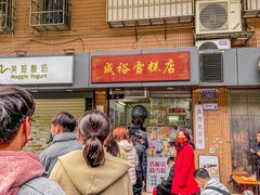 -成裕雪糕店(士多店)