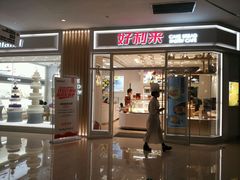 门面-好利来(熙地港店)