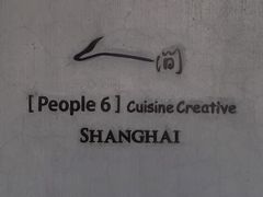 -穹六人间 people 6(岳阳路店)