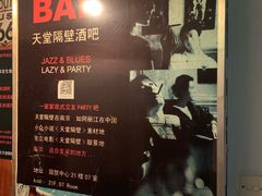-南京天堂隔壁酒吧