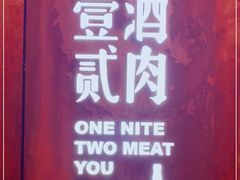 门面-壹酒贰肉1926·深夜食堂(九纬路店)