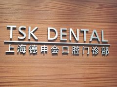-TSK齿科德申会口腔门诊·联洋诊所