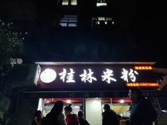 门面-覃肥叔桂林米粉(粮道街店)