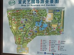 -宣武艺园