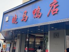 -晓马鸭店(新芜路店)