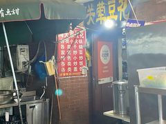 门面-海关荤豆花(洋河一路店)
