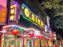 门面-邀月楼(新华路店)