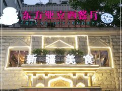 -东方亚克西餐厅(西康路店)