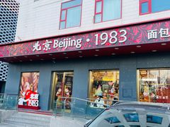 -北京1983面包坊(崇文门店)