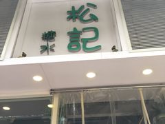 -松记糖水店(铜锣湾分店)