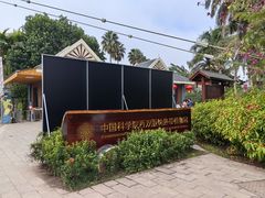 -中国科学院西双版纳热带植物园