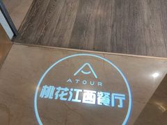 -桃花江餐厅·江景-约会·聚会