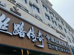 -丝路传奇·中国拉面航母店(北医三院店)