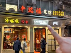 -老瑞福上海菜(人民广场店)