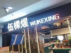 -伍棵煋炭烤自助料理·烤鳗鱼(浦东食品城店)