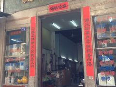 门面-飘香小食店(国平路店)