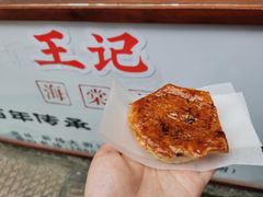 海棠糕-王记海棠糕(新场古镇店)
