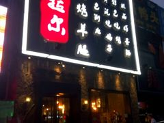 门面-海拉尔碳烤羊腿烤鸽子(吕营店)