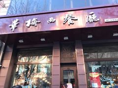门面-华梅西餐厅(哈尔滨中央大街店)