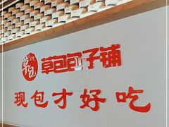 -草包包子铺(宽厚里店)