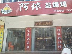 -阿侬盐焗鸡(清澜店)