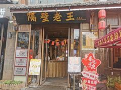 -隔壁老王·家常云南菜(花巷店)