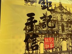 -钜记手信(大三巴街店)