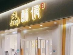 -酥侯糕点(靖江路店)