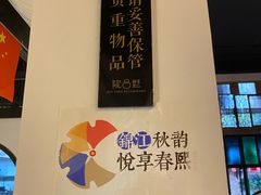 -院8里·小聚园(九眼桥店)